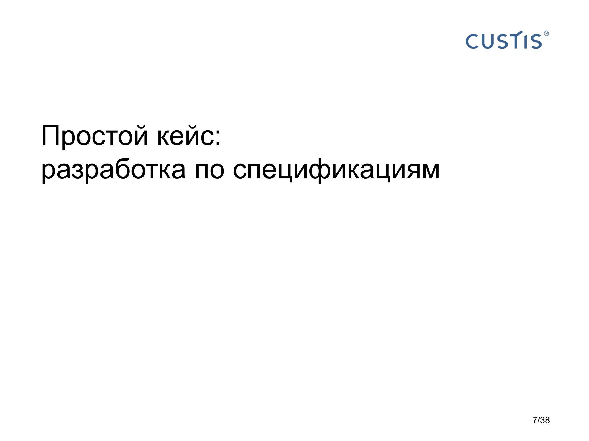 Простой кейс:
разработка по спецификациям
7/38
 