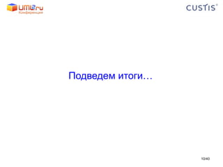 Подведем итоги… / 40 