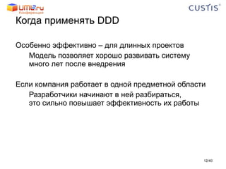 Когда применять  DDD Особенно эффективно – для длинных проектов Модель позволяет хорошо развивать систему много лет после внедрения Если компания работает в одной предметной области Разработчики начинают в ней разбираться,  это сильно повышает эффективность их работы / 40 