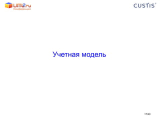 Учетная модель / 40 