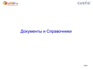Документы и Справочники / 40 