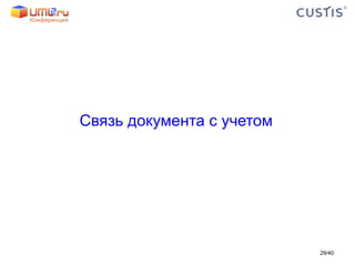 Связь документа с учетом / 40 