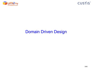 Domain Driven Design / 40 