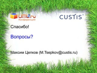 Спасибо! Вопросы? Максим Цепков ( [email_address] ) / 40 