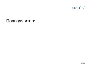 Подводя итоги




                37/39
 