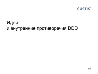 Идея
и внутренние противоречия DDD




                                4/39
 