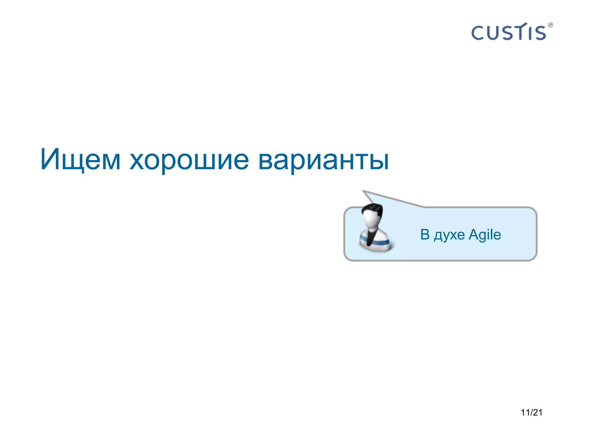 Ищем хорошие варианты

                        В духе Agile




                                       11/21
 