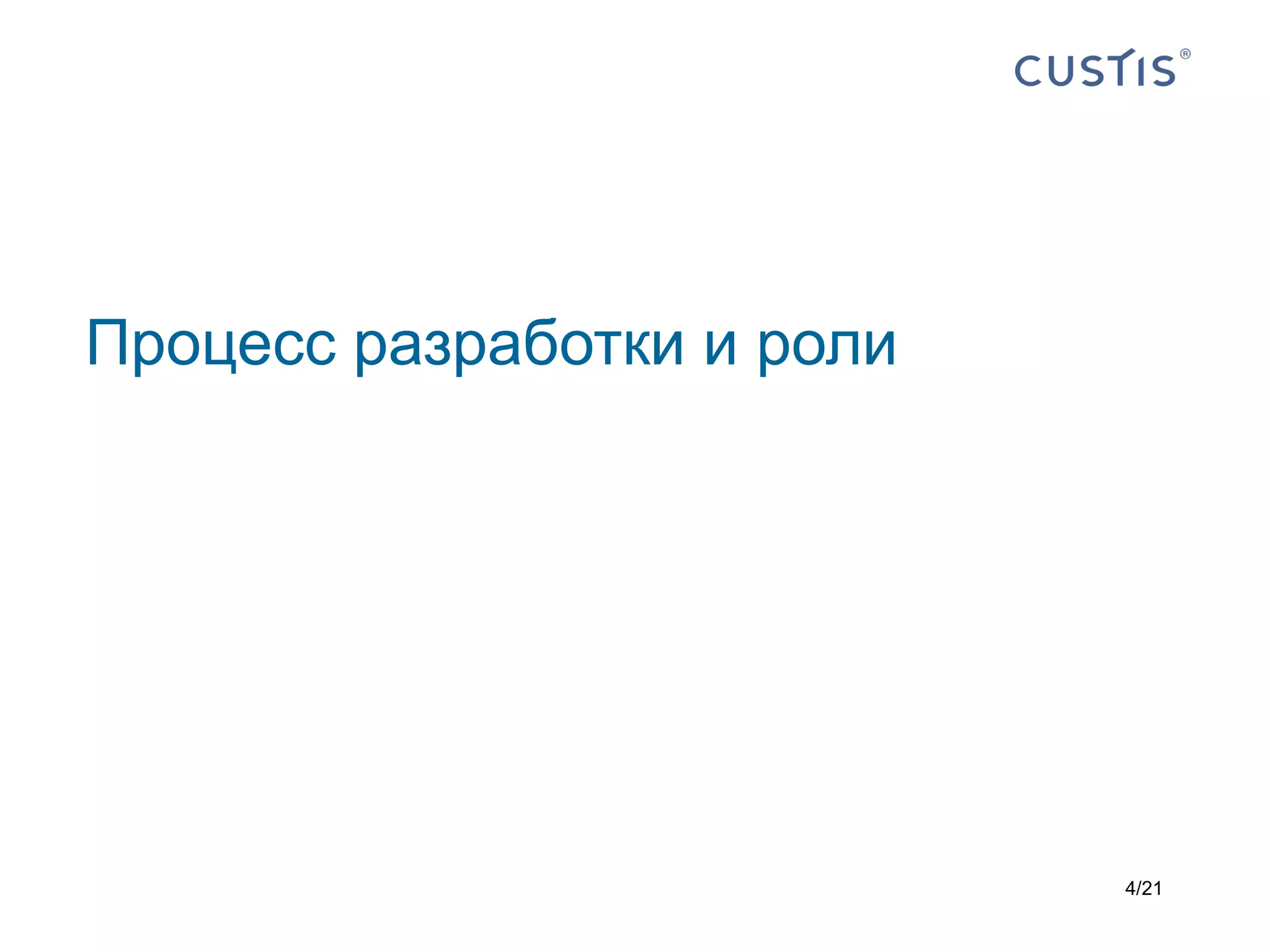 Процесс разработки и роли




                            4/21
 