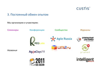 3. Постоянный обмен опытомМы организуем и учавствуем:СеминарыКонференцииСообществаЖурналыНазвания