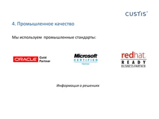 4. Промышленное качествоМы используем  промышленные стандарты:Информация о решениях