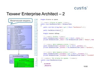 Magic
Magic
Тюнинг Enterprise Architect – 2
Физическая модель
15/30
 