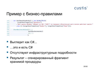 Пример с бизнес-правилами
 Выглядит как C#...
 …это и есть C#
 Отсутствуют инфраструктурные подробности
 Результат – сгенерированный фрагмент
хранимой процедуры
20/30
 