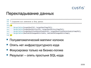 Перекладывание данных
 Полуавтоматический маппинг колонок
 Опять нет инфраструктурного кода
 Фокусировка только на бизнес-логике
 Результат – опять простыня SQL-кода
22/30
 