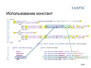 Использование констант
24/30
 