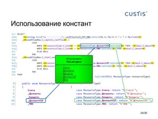 Использование констант
24/30
 
