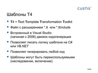 Шаблоны T4
 T4 = Text Template Transformation Toolkit
 Файл с расширением *.tt или *.ttinclude
 Встроенный в Visual Stu...