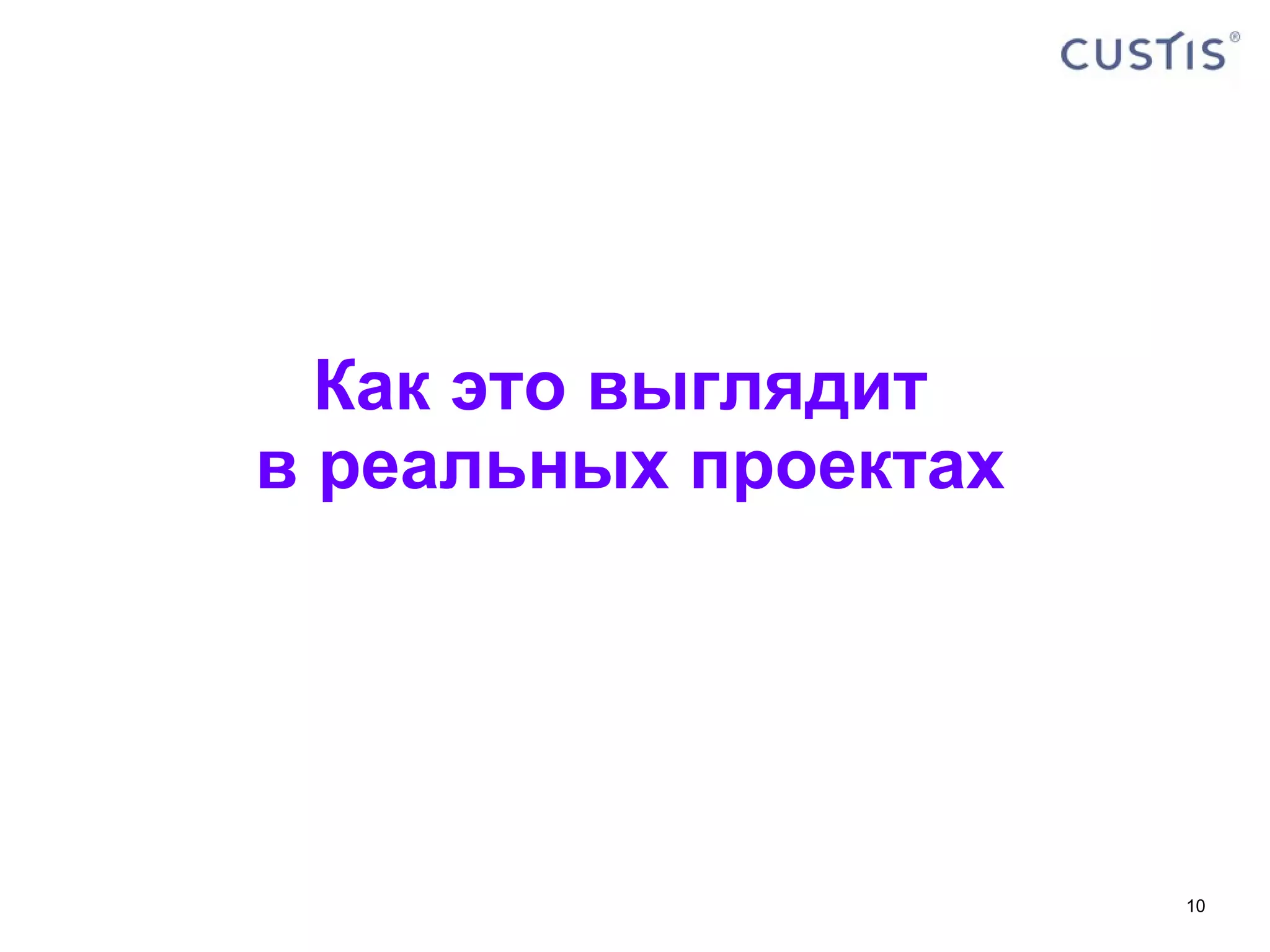 Как это выглядит  в реальных проектах 