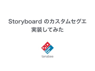 Storyboard のカスタムセグエ
実装してみた
tanabee
 