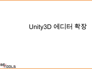 Unity3D 에디터 확장
 