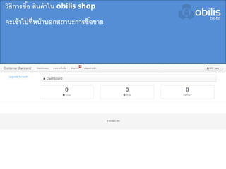 จะเข้าไปที่หน้าบอกสถานะการซื้อขาย
วิธีการซื้อ สินค้าใน obilis shop
 