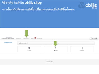 จากนั้นกดไปที่รายการสั่งซื้อเปลี่ยนตรวจสอบสินค้าที่ซื้อทั้งหมด
วิธีการซื้อ สินค้าใน obilis shop
 
