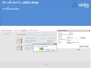 จากนั้นกดตกลง
วิธีการซื้อ สินค้าใน obilis shop
 