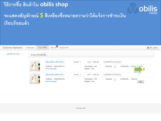 จะแสดงสัญลักษณ์ $ สีเหลืองซึ่งหมายความว่าได้แจ้งการชาระเงิน
เรียบร้อยแล้ว
วิธีการซื้อ สินค้าใน obilis shop
 