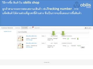 ลูกค้าสามารถตรวจสอบสถานะสินค้า เช่นTracking number , การ
แพ็คสินค้าได้ตามส่วนที่ลูกศรชี้ด้านล่าง ซึ่งเป็นการจบขั้นตอนการซื้อสินค้า
วิธีการซื้อ สินค้าใน obilis shop
 