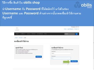 วิธีการซื้อ สินค้าใน obilis shop
นาUsername กับ Password ที่ได้สมัครไว้ มาใส่ในช่อง
Username และ Password ด้านล่างจากนั้นกดลงชื่อเข้าใช้งานตาม
ที่ลูกศรชี้
 