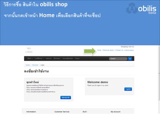 จากนั้นกดเข้าหน้า Home เพื่อเลือกสินค้าที่จะช็อป
วิธีการซื้อ สินค้าใน obilis shop
 