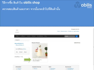 ตรวจสอบสินค้าและราคา จากนั้นกดเข้าไปที่สินค้านั้น
วิธีการซื้อ สินค้าใน obilis shop
 
