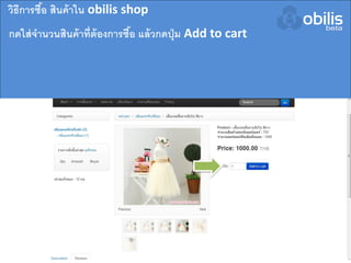 กดใส่จานวนสินค้าที่ต้องการซื้อ แล้วกดปุ่ม Add to cart
วิธีการซื้อ สินค้าใน obilis shop
 
