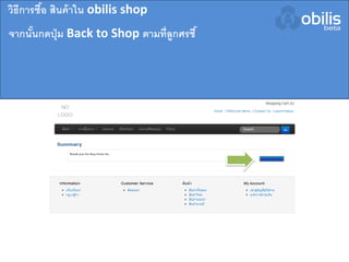 วิธีการซื้อ สินค้าใน obilis shop
จากนั้นกดปุ่ม Back to Shop ตามที่ลูกศรชี้
 