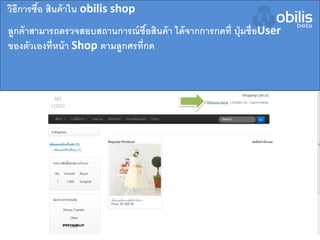 วิธีการซื้อ สินค้าใน obilis shop
ลูกค้าสามารถตรวจสอบสถานการณ์ซื้อสินค้า ได้จากการกดที่ ปุ่มชื่อUser
ของตัวเองที่หน้า Shop ตามลูกศรที่กด
 