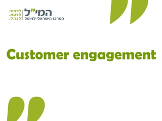 Customer engagement 