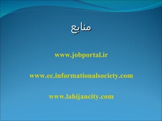 منابع www.jobportal.ir www.ec.informationalsociety.com www.lahijancity.com 