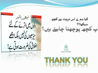 ‫کچھ‬ ‫سے‬ ‫تربیت‬ ‫اس‬ ‫نے‬ ‫ہم‬ ‫کیا‬
‫سیکھا؟؟‬
 