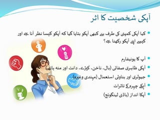 ‫آپکی‬‫اثر‬ ‫کا‬ ‫شخصیت‬
‫کیا‬‫آپکی‬‫کبھی‬ ‫سے‬ ‫طرف‬ ‫کی‬ ‫کمپنی‬‫آپکو‬‫کہ‬ ‫گیا‬ ‫بتایا‬‫آپکو‬‫کی‬‫ر‬‫او‬ ‫ےہ‬ ‫آنا‬ ‫نظر‬ ‫سا‬
‫اپےن‬ ‫کیسے‬‫آپکو‬‫ےہ؟‬ ‫رکھنا‬
‫آپ‬‫م‬‫ر‬‫یونیفا‬ ‫کا‬
‫آپکی‬‫صفائی‬ ‫ی‬‫ظاہر‬(‫ہاتھ‬ ‫منہ‬ ‫ر‬‫او‬ ‫دانت‬،‫کپڑے‬ ،‫ناخن‬ ،‫بال‬)
‫استعمال‬ ‫بناوٹی‬ ‫ر‬‫او‬ ‫ی‬‫جیولر‬(‫وغیرہ‬ ‫مہندی‬)
‫آپکے‬‫ات‬‫ر‬‫تاث‬ ‫کے‬ ‫چہرہ‬
‫آپکا‬‫انداز‬(‫باڈی‬‫لینگوئج‬)
 