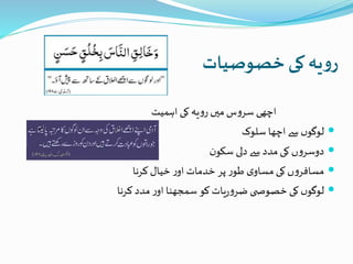 ‫خصوصیات‬‫کی‬ ‫یہ‬‫و‬‫ر‬
‫اہمیت‬ ‫کی‬ ‫یہ‬‫و‬‫ر‬ ‫میں‬‫س‬‫و‬‫سر‬ ‫اچھی‬
‫سلوک‬ ‫اچھا‬ ‫سے‬ ‫ں‬‫لوگو‬
‫ن‬‫سکو‬ ‫دلی‬ ‫سے‬ ‫مدد‬‫کی‬ ‫ں‬‫و‬‫دوسر‬
‫کرنا‬ ‫خیال‬ ‫ر‬‫او‬ ‫خدمات‬ ‫پر‬ ‫ر‬‫طو‬ ‫ی‬‫مساو‬ ‫کی‬ ‫ں‬‫و‬‫مسافر‬
‫کرنا‬ ‫مدد‬ ‫ر‬‫او‬ ‫سمجھنا‬ ‫کو‬ ‫یات‬‫ر‬‫و‬‫ضر‬ ‫ی‬ ‫خصوص‬ ‫کی‬ ‫ں‬‫لوگو‬
 