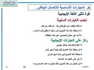 33 01/30/1501/30/153333
. ‫تحسابك‬ ‫إلغا ء‬ ‫صتم‬ ، ‫فاصتورصتك‬ ‫دفع‬ ‫عن‬ ‫صتخلفت‬ ‫لنك‬
. ‫السداد‬ ‫فترة‬ ‫يغطي‬ ‫ل‬ ‫راصتبك‬ ‫لن‬ ‫التمويل‬ ‫هذا‬ ‫اخذ‬ ‫يمكنك‬ ‫ل‬
. ‫البطاقة‬ ‫هذه‬ ‫على‬ ‫للحصول‬ ‫مخول‬ ‫غير‬ ‫أنت‬
‫ايجابي‬ ‫بشكل‬ ‫المعلومات‬ ‫أعط‬
‫يناير‬ ‫خشهر‬ ‫نهاية‬ ‫قبل‬ ‫التمويل‬ ‫اخذ‬ ‫يمكنك‬ ‫لن‬
‫فبراير‬ ‫خشهر‬ ‫بداية‬ ‫في‬ ‫التمويل‬ ‫أخذ‬ ‫يمكنك‬
‫المتاتحة‬ ‫الخيارات‬ ‫على‬ ‫ركز‬
‫به‬ ‫المسموح‬ ‫الحد‬ ‫صتجاوزت‬ ‫لنك‬ ‫التمويل‬ ‫أخذ‬ ‫من‬ ‫صتتمكن‬ ‫لن‬
 