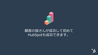 HubSpot カスタマーコード | 日本語版（ハブスポット）