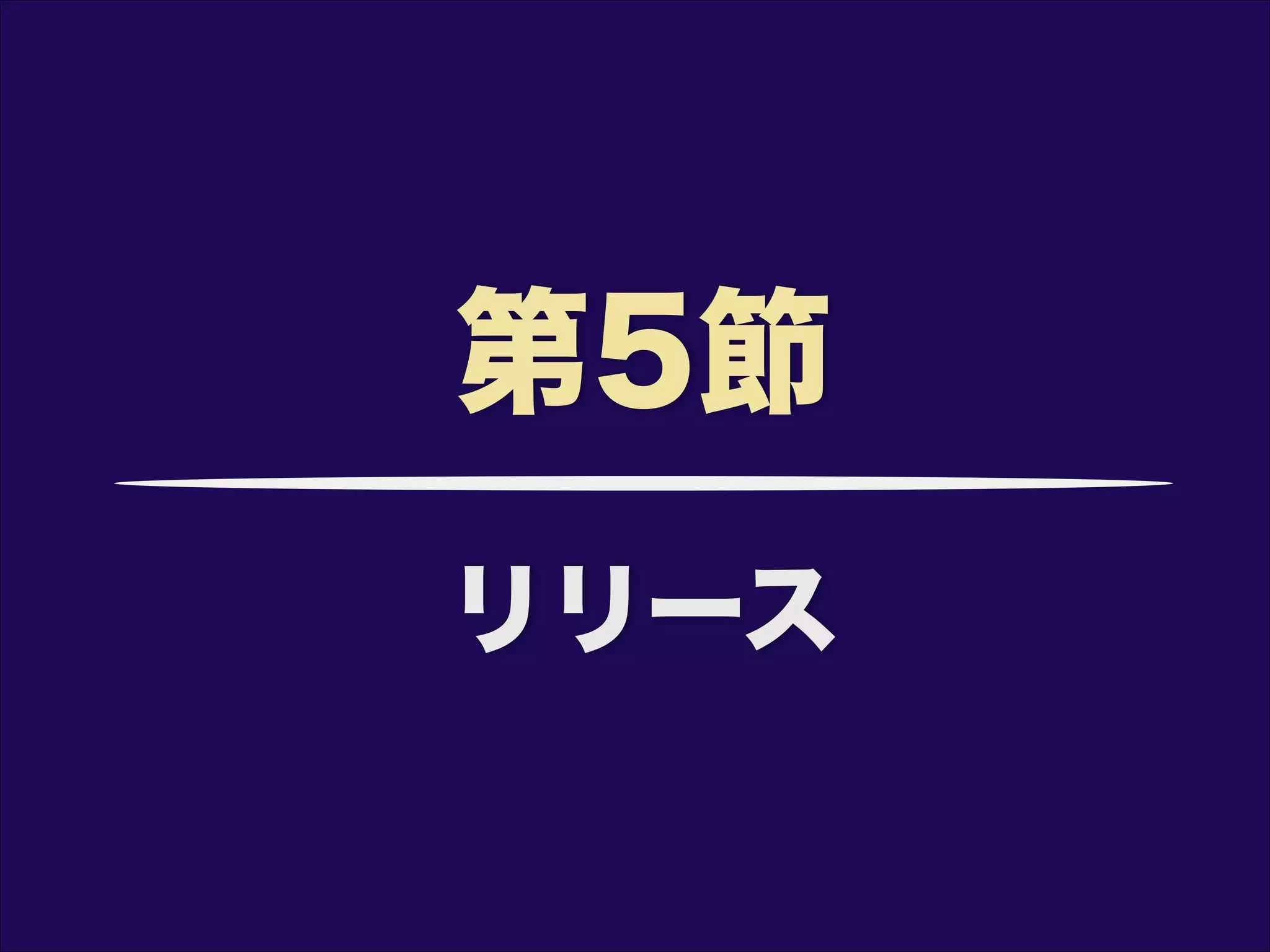リリース
第5節
 