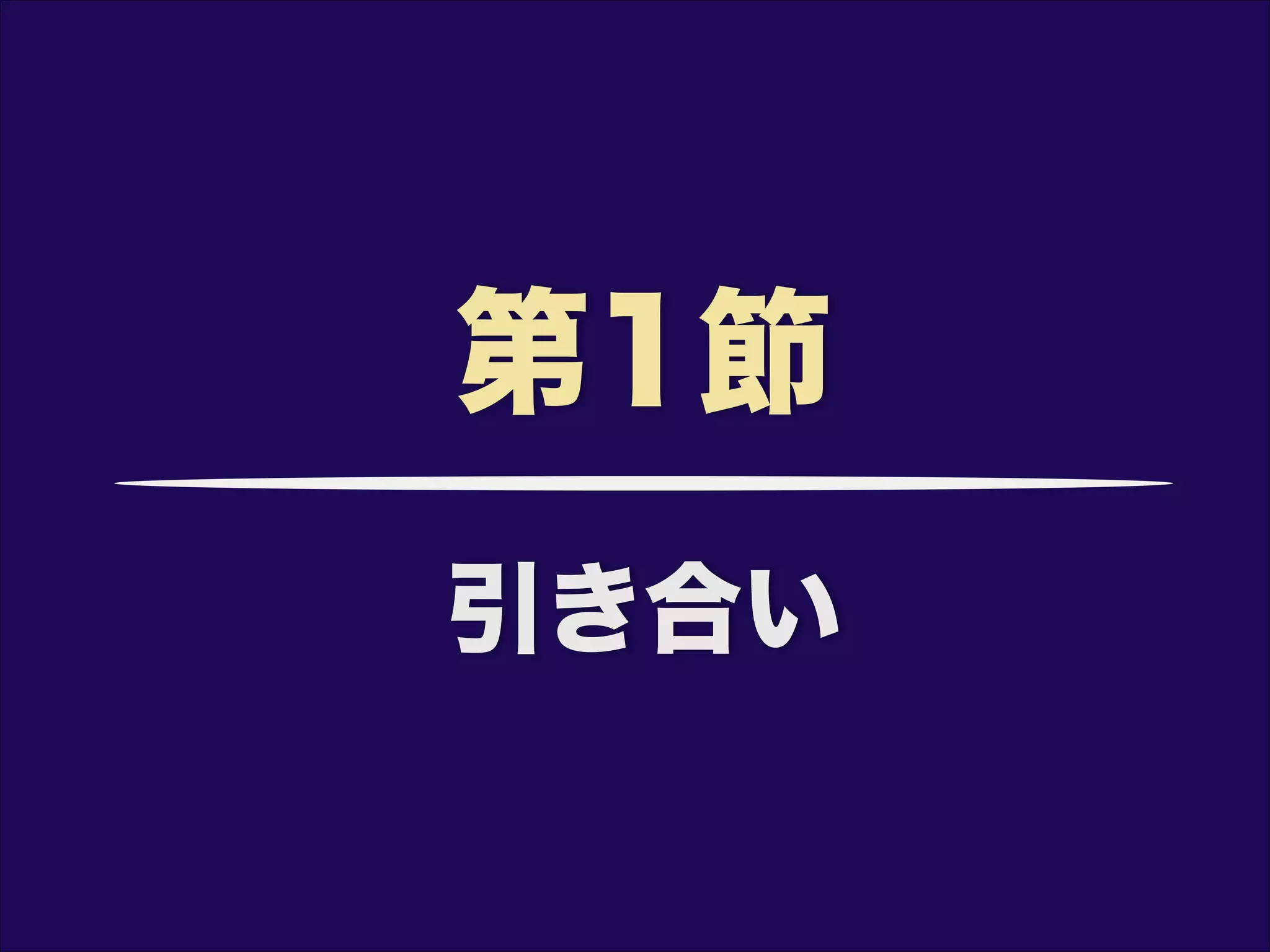 引き合い
第1節
 