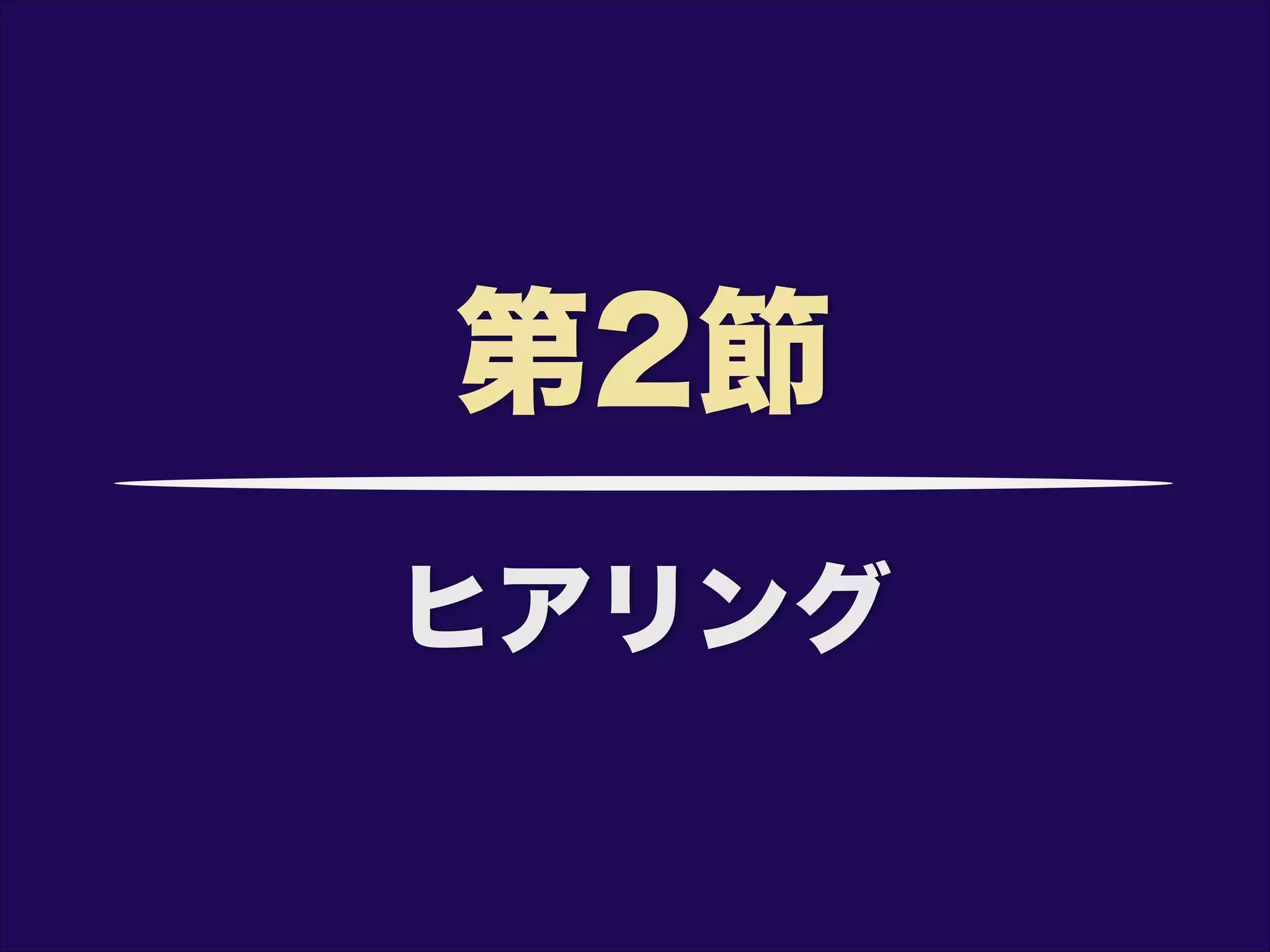 ヒアリング
第2節
 