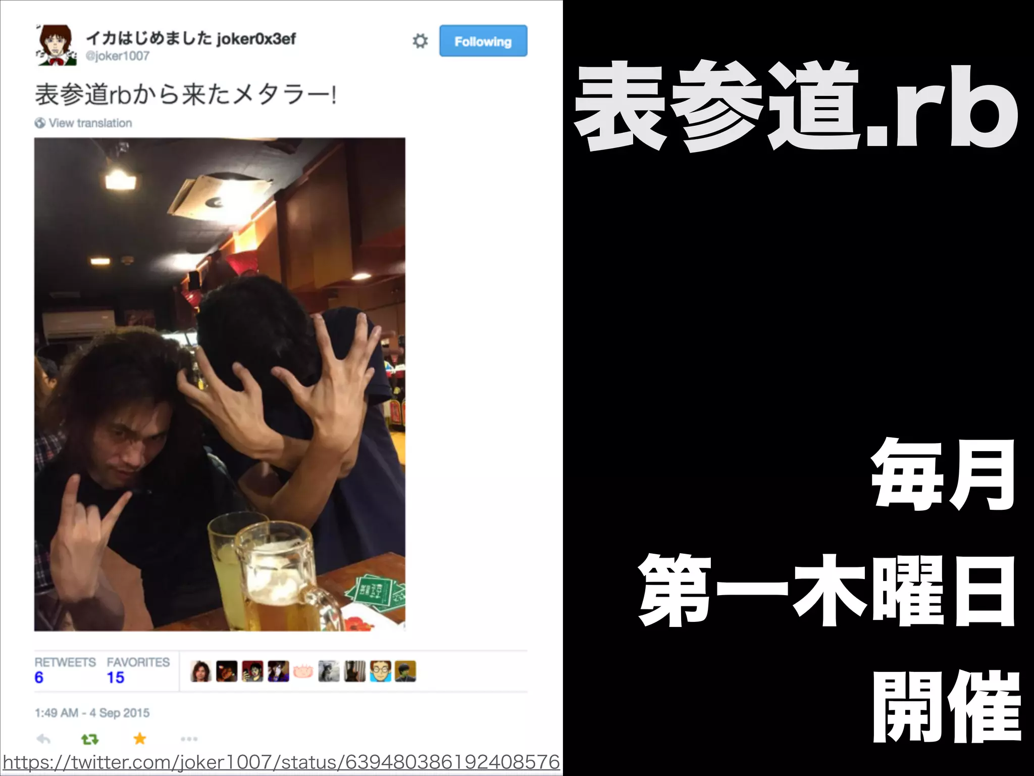 表参道.rb
!
!
毎月
第一木曜日
開催https://twitter.com/joker1007/status/639480386192408576
 