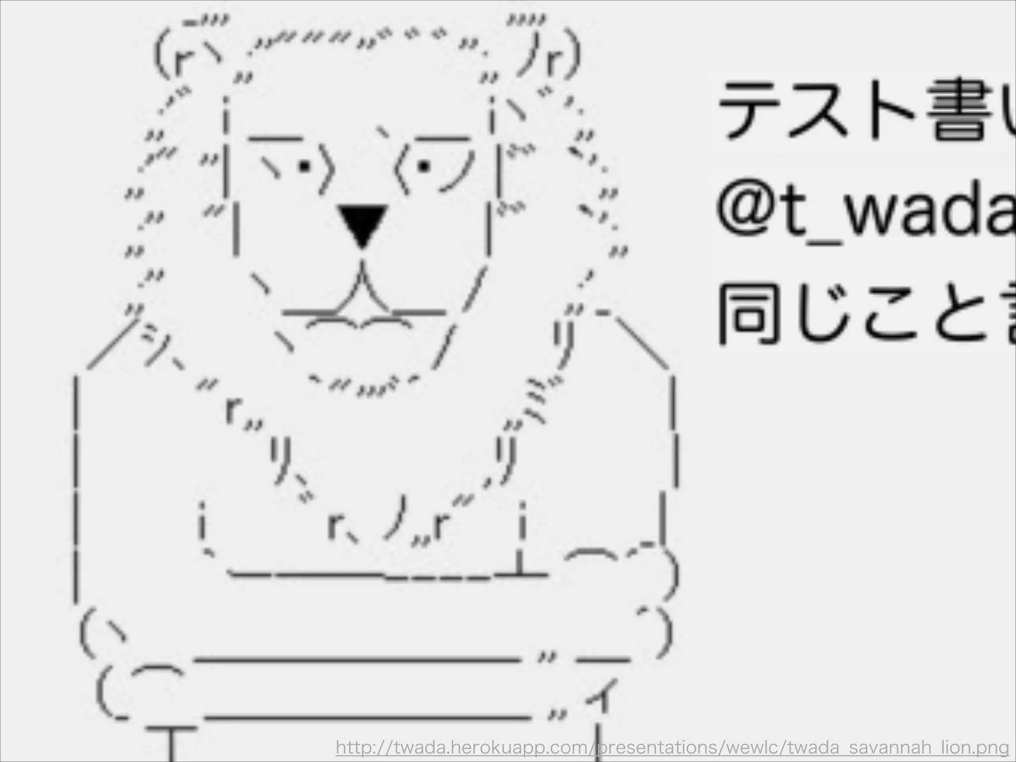 http://twada.herokuapp.com/presentations/wewlc/twada_savannah_lion.png
 