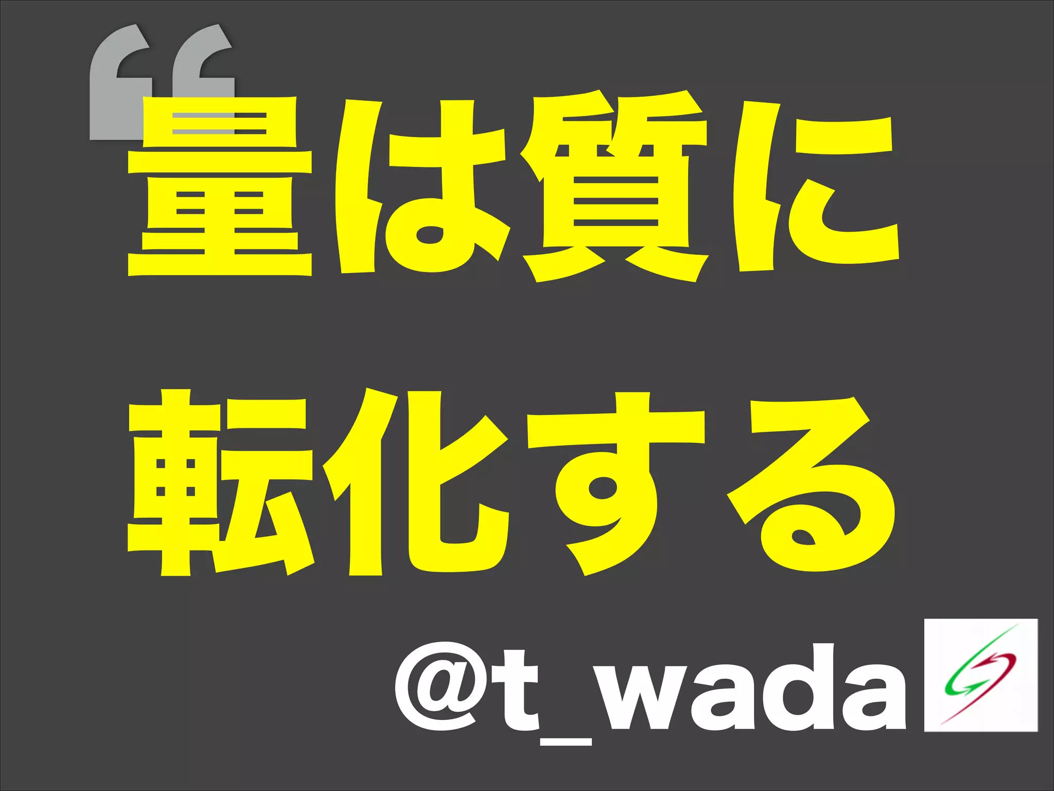 量は質に
転化する
@t_wada
 