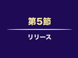 リリース
第5節
 