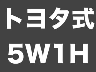 トヨタ式
5W1H
 