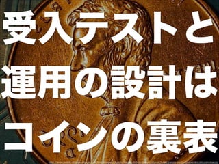 受入テストと
運用の設計は
コインの裏表http://www.public-domain-image.com/free-images/objects/money-bills/money-coins-pictures/penny-cents-copper-lincoln-coin-macro
 